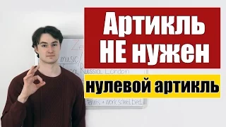 Нулевой артикль