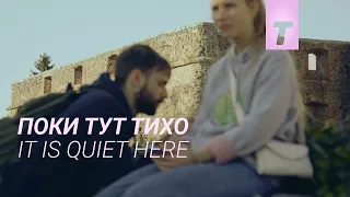 Поки тут тихо / It Is Quiet Here