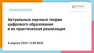 Актуальные научные теории цифрового образования и их практическая реализация