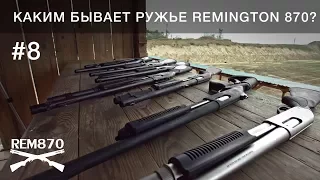 Каким бывает ружье Remington 870? Видеоблог Rem870 #8