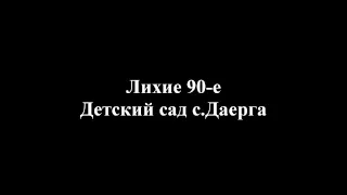 Лихие 90-е. Детский сад с.Даерга. Часть 1