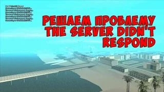 Решаем проблему "the server didn't respond" в SAMP!