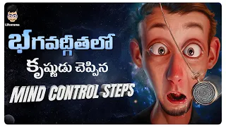 How to Control Your Mind and Emotions In Telugu | Lord Krishna Teachings In Telugu | LifeOrama