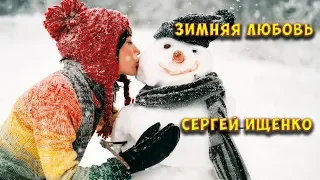 ► НЕВЕРОЯТНО КРАСИВАЯ ПЕСНЯ ДЛЯ ДУШИ! ПОСЛУШАЙТЕ! ☀️ Песня Зимняя любовь - Сергей Ищенко