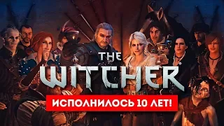 Серии игр The Witcher исполнилось 10 лет!