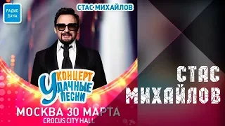 Стас Михайлов - 30 Марта 2018, Crocus City Hall - Удачные песни