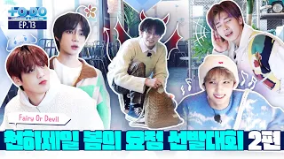 TO DO X TXT - EP.73 World's Best Spring Fairy Contest Part 2