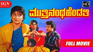 Muthinantha Hendathi - Kannada Full HD Movie | Malashree, Saikumar | Hamsalekha | Perala