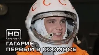 Гагарин. Первый в космосе. Русский трейлер