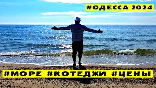 ⚓ Одесса 👀 Обзор Отдыха и Реабилитация у Моря 🏖️ Пляж, Коттеджи, Цены 💰