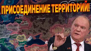 ПРИСОЕДИНЕНИЕ ТЕРРИТОРИЙ! РЕВОЛЮЦИИ В РЕСПУБЛИКАХ!! (Hearts of iron IV)