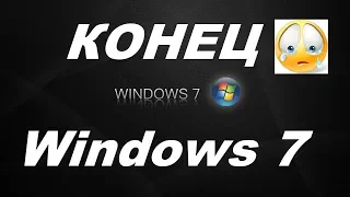 Конец Windows 7 поддержки от Microsoft больше не будет.