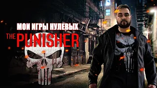 The Punisher 2005 | Игра Каратель [МОИ ИГРЫ НУЛЕВЫХ]