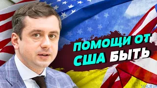 В бюджете США есть место для Украины, и это важно - Тарас Семенюк