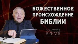 Божественное происхождение Библии – «Золотое время» с Максимом Мясниковым. Выпуск 22