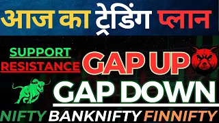 आज का ट्रेडिंग प्लान क्या हो सकता है।। Nifty, Banknifty, Finnifty में कुछ बड़ा धमाका होने वाला है