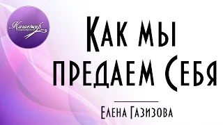 Как мы предаем Себя Елена Газизова