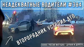 Неадекватные водители! Быдло на дороге! Подборка №384! Road Rage Compilation on Dashcam!