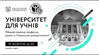 Університет для учнів