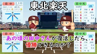 【実験】東北楽天　あの頃の田中さんが復活したら、優勝できるのか？【パワプロ2023】