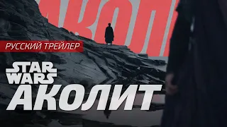 Звездные войны: Аколит | The Acolyte | Трейлер 2024 | Русская озвучка от Sunch