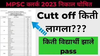 MPSC Clerk 2023 result -किती लागला cutt off ! जानुन घ्या किती विद्यार्थी झाले पात्र