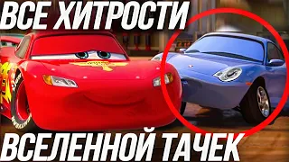 КАК СОЗДАВАЛАСЬ ВСЕЛЕННАЯ ТАЧЕК?/ ВСЕ ХИТРОСТИ ВСЕЛЕННОЙ ТАЧЕК