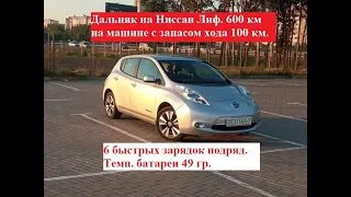 Дальняк на Лиф, 600 км на машине с запасом хода 100 км. 6 быстрых зарядок подряд. Батарея 49 гр...