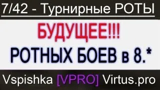 Роты 7/42 голосом Virtus.pro vs. ILLUMI @StarLadder