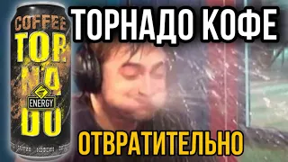 ОБЗОР ТОРНАДО КОФЕ!!! ХУДШИЙ ЭНЕРГЕТИК?!