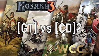 Чемпіонат Світу 2x2 15p.t. 2023 | [GT] vs [CD]2 | Cossacks 3