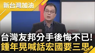 一失足恐成千古恨? 宏都拉斯受"北京金錢外交"吸引建交 台友邦分手後吐心聲直言是"錯誤決定" 鍾年晃喊話呼籲: 千萬不要跟錯負心漢｜許貴雅 主持｜【新台灣加油 精彩】20230315｜三立新聞台