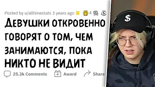 ДРЕЙК СМОТРИТ - ДЕВУШКИ откровенно говорят о том, чем занимаются, пока НИКТО НЕ ВИДИТ // апвоут