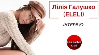 Лілія Галушко (ELELI) - Miss model of the World 2017, співачка, телеведуча, танцівниця. ІНТЕРВ'Ю