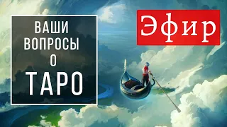 Заблуждения и мифы о картах Таро. Комментарий таролога. Школа Таро пана Романа 2021