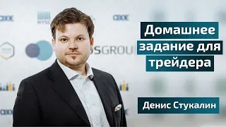 Лайфхак как наработать трейдерский опыт без потерь - Денис Стукалин