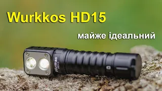Ліхтар Wurkkos HD15. Майже ідеальний