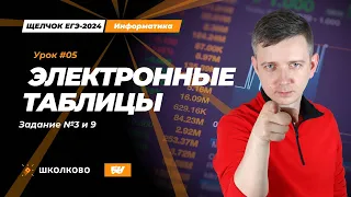 Электронные таблицы. Задания 3 и 9. Щелчок - 2024. ЕГЭ по информатике.