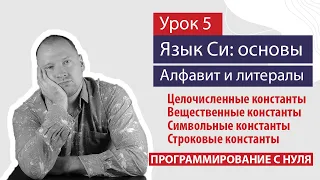 Урок 5 - Основы языка Си: алфавит и литералы (константы)