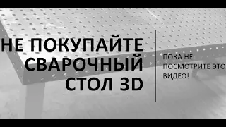 СВАРОЧНЫЙ СТОЛ 3D СТОИТ ЛИ ПОКУПАТЬ?