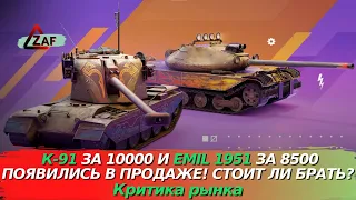 К-91 за 10000 и EMIL 1951 за 8500 голды! Стоит ли брать в 2022!? Критика рынка, WoT Blitz | ZAF