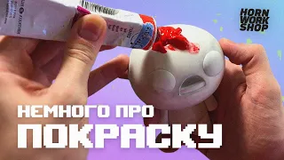 Про покраску фигурок вкратце