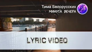 Тима Белорусских feat. просто Лера - Минута вечера (Текст песни) [Lyric video][КАРАОКЕ]