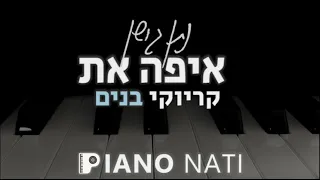 איפה את - נתן גושן (גרסת קריוקי - בנים) PIANO l NATI