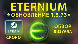 Eternium обновление 1.5.73 стим