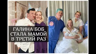 Галина Боб стала мамой в третий раз