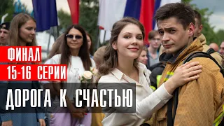 Дорога к счастью 15-16 серия сериал 2023 Мелодрама // Премьера Россия 1 // Анонс