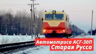 [RZD] ASG-30P, Staraya Russa