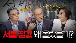 [100분토론] 집값 상승, 세금 때문? 공급 때문? | 정준희 | 주진형 | 이혜훈 | 우석훈