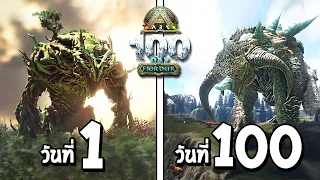 รวมคลิป ARK 100 วัน ในดินเเดนเเห่งเทพเจ้า !! (โคตรมันส์)